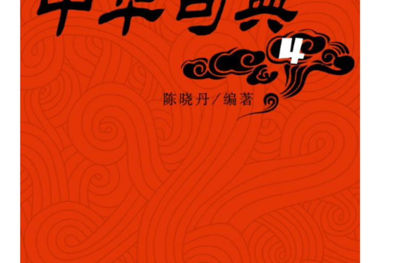 中華句典4 中華句典4