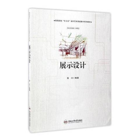 展示設計(2017年合肥工業大學出版社出版的圖書) 展示設計(2017年合肥工業大學出版社出版的圖書)