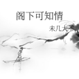 閣下可知情 閣下可知情