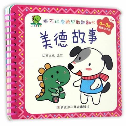 美德故事(2017年浙江少年兒童出版社出版的圖書) 美德故事(2017年浙江少年兒童出版社出版的圖書)