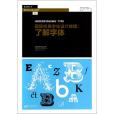了解字型 了解字型