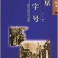 盛京老字號 盛京老字號