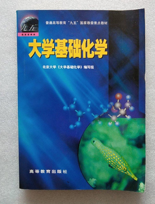 大學基礎化學(高等教育出版社2003年出版圖書)