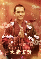 大唐玄奘(2015年中影出品電影)
