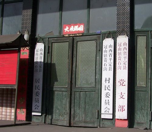 貴石溝村