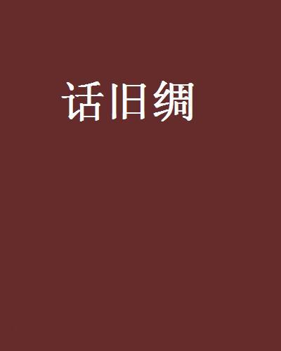 話舊綢 話舊綢