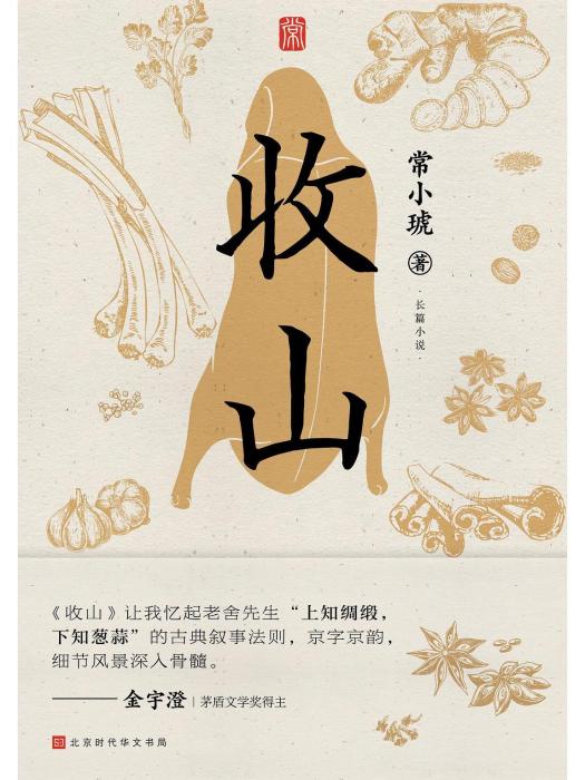 收山(2022年北京時代華文書局出版的圖書) 收山(2022年北京時代華文書局出版的圖書)