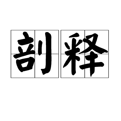 剖釋 剖釋