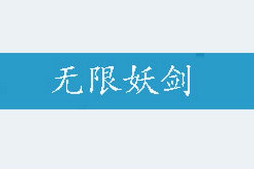 無限妖劍 無限妖劍
