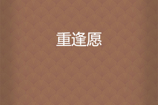 重逢願 重逢願