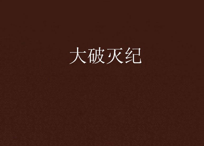 大破滅紀 大破滅紀