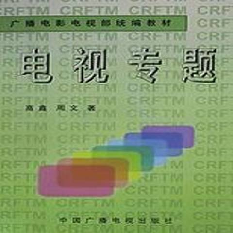 電視專題(2008年中國廣播電視出版社出版的圖書) 電視專題(2008年中國廣播電視出版社出版的圖書)
