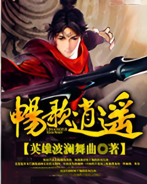 暢歌逍遙 暢歌逍遙