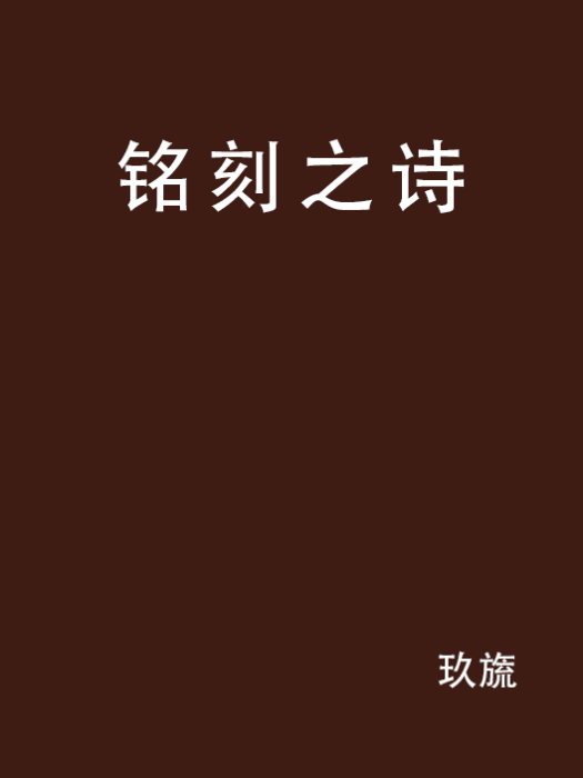 銘刻之詩 銘刻之詩