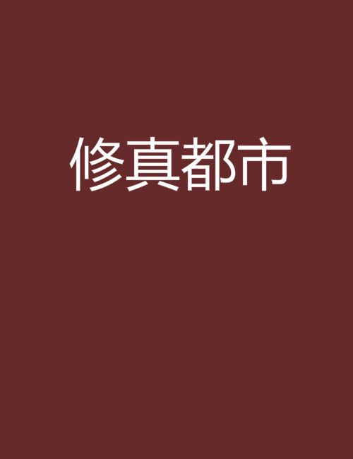 修真都市(醬油帝創作的網路小說) 修真都市(醬油帝創作的網路小說)
