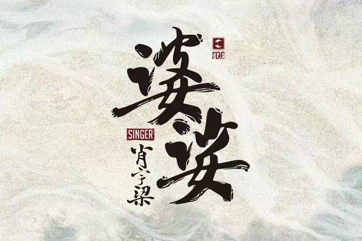 婆娑(肖宇梁的單曲專輯)