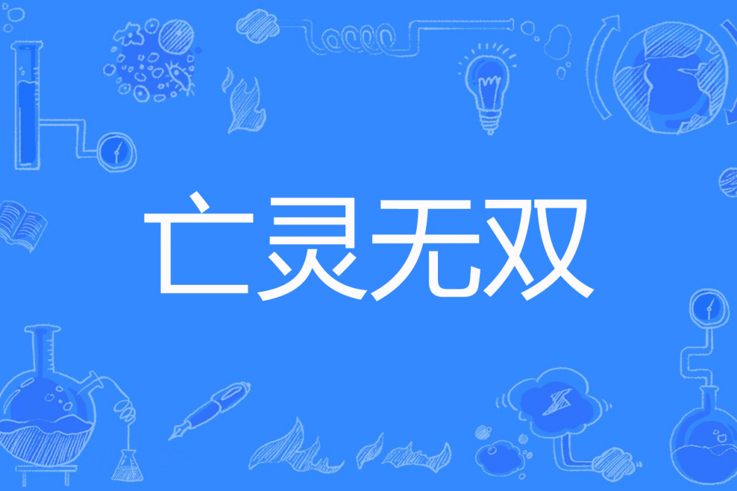 亡靈無雙 亡靈無雙