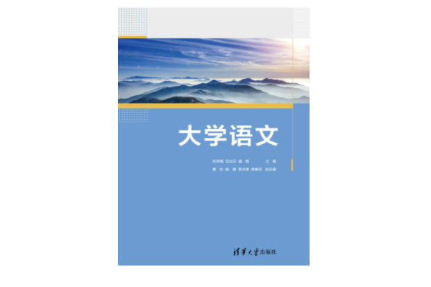 大學語文(2023年清華大學出版社出版的圖書) 大學語文(2023年清華大學出版社出版的圖書)