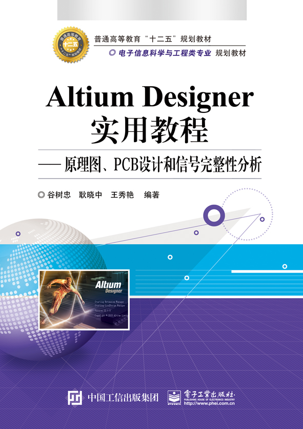 Altium Designer實用教程——原理圖、PCB設計和信號完整性分析