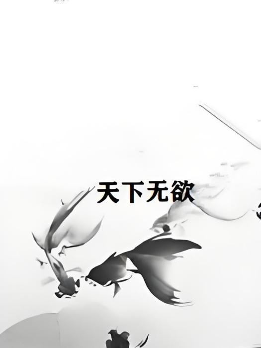 天下無欲 天下無欲
