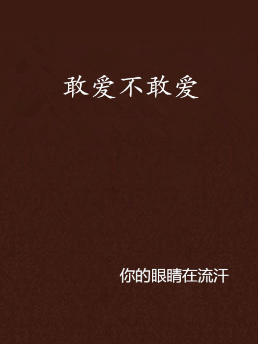 敢愛不敢愛 敢愛不敢愛