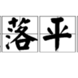 虎落平陽(成語釋義) 虎落平陽(成語釋義)