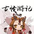 古怪遊記 古怪遊記