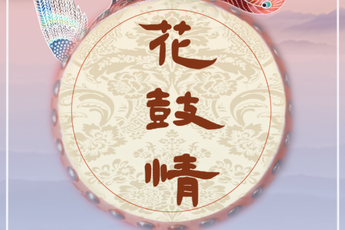 花鼓情 花鼓情