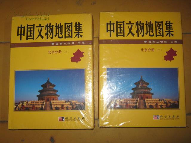 中國文物地圖集·北京分冊（上下冊）