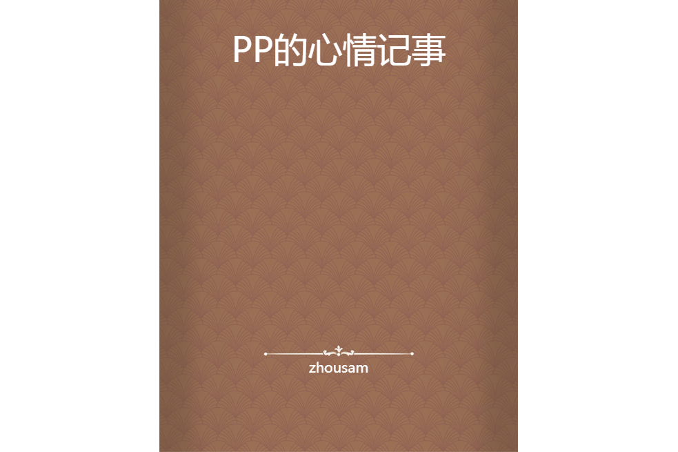 PP的心情記事