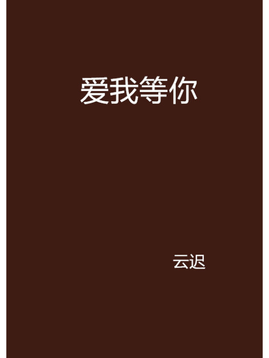 愛我等你 愛我等你