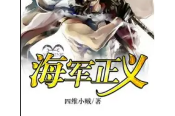 海軍正義 海軍正義
