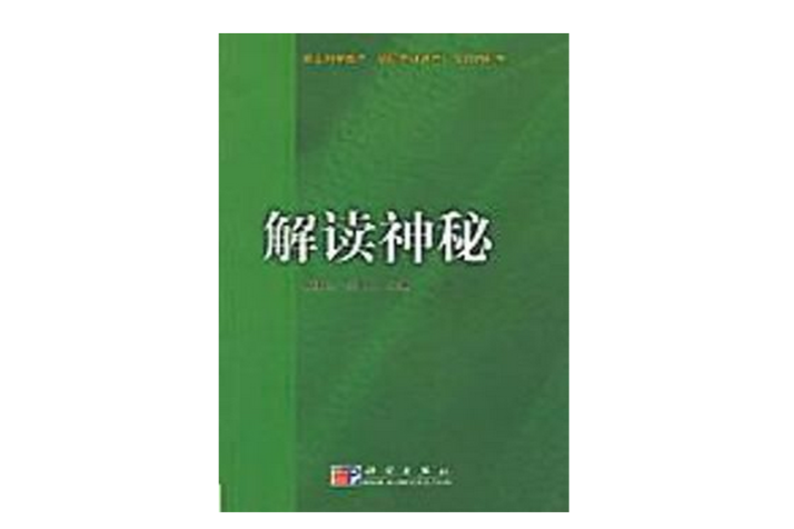 解讀神秘 解讀神秘