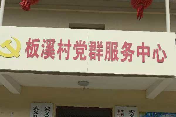 板溪村(江西省南昌市安義縣鼎湖鎮下轄村) 板溪村(江西省南昌市安義縣鼎湖鎮下轄村)