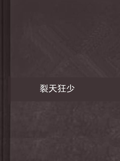 裂天狂少