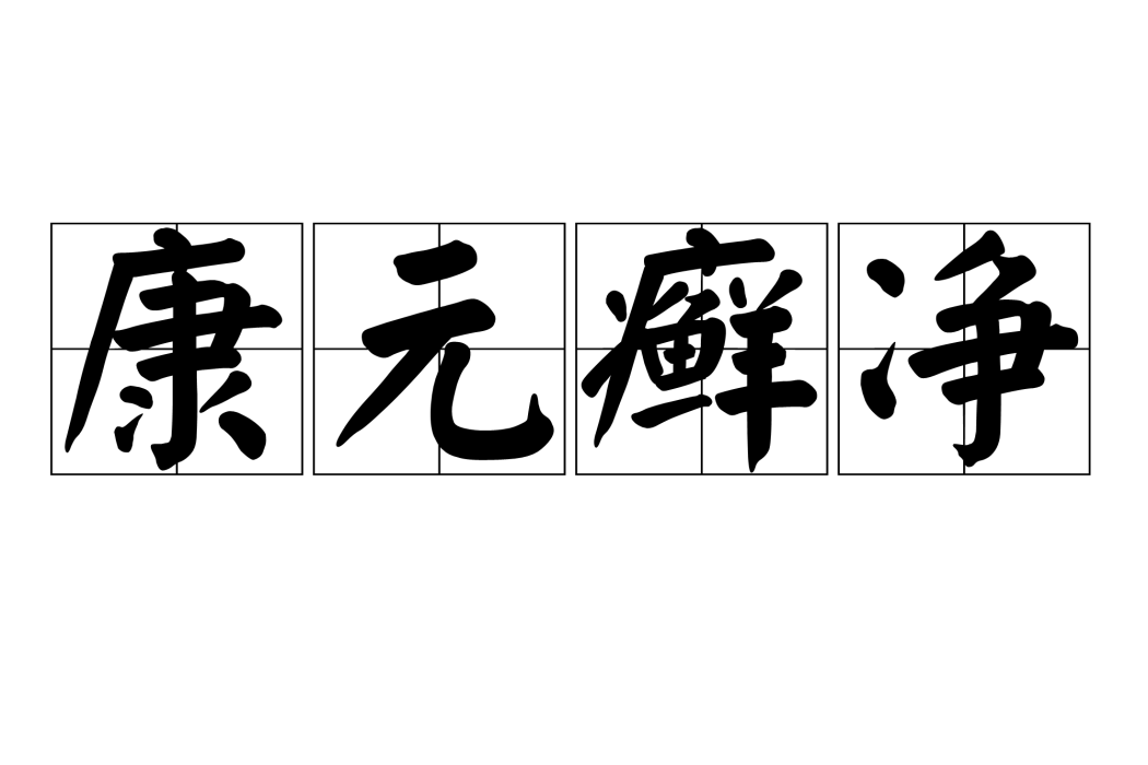 康元癬淨 康元癬淨