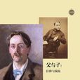 父與子(埃德蒙·戈斯創作傳記)
