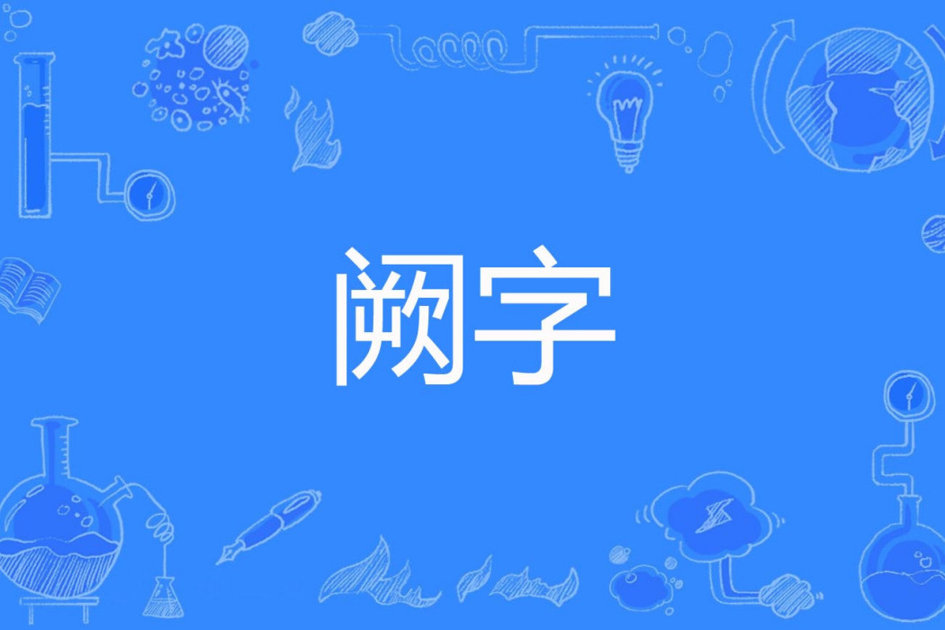 闕字 闕字