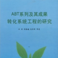ABT系列及其成果轉化系統工程的研究