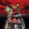 紅孩兒(2005年焦恩俊主演電視劇)