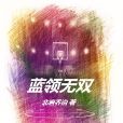 藍領無雙 藍領無雙
