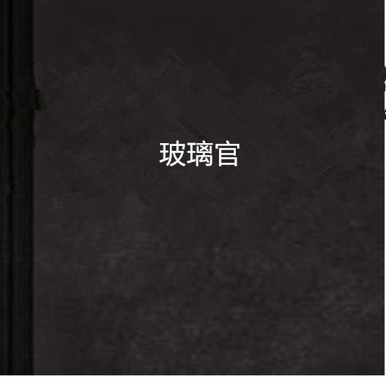 玻璃官 玻璃官