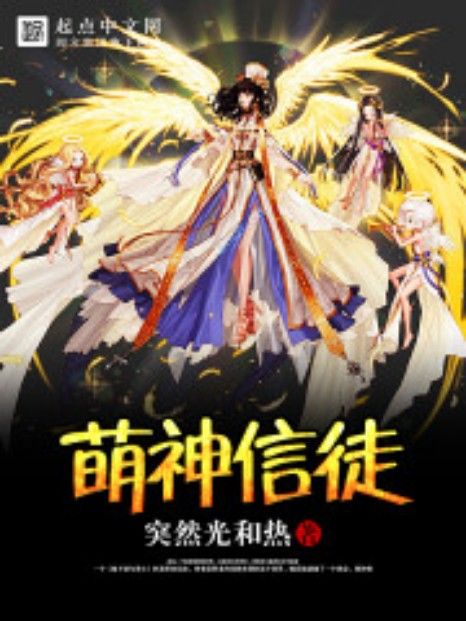 萌神信徒 萌神信徒
