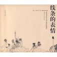 線條的表情 線條的表情