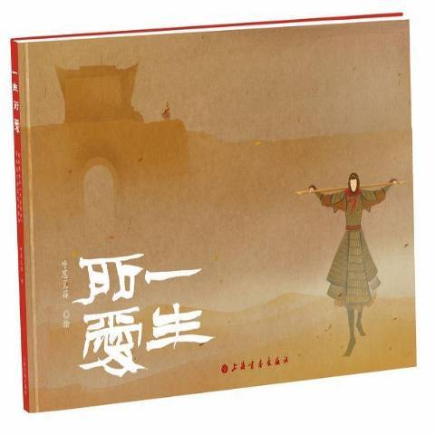 一生所愛(2017年上海書畫出版社出版的圖書) 一生所愛(2017年上海書畫出版社出版的圖書)