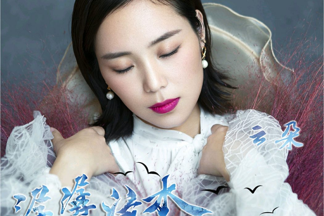 潺潺流水(雲朵演唱、王菜園創作的歌曲) 潺潺流水(雲朵演唱、王菜園創作的歌曲)