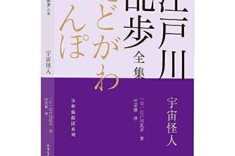 宇宙怪人(2021年山東畫報出版社出版的圖書) 宇宙怪人(2021年山東畫報出版社出版的圖書)