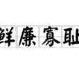 鮮廉寡恥 鮮廉寡恥