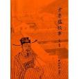 方孝孺軼事 方孝孺軼事