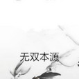 無雙本源